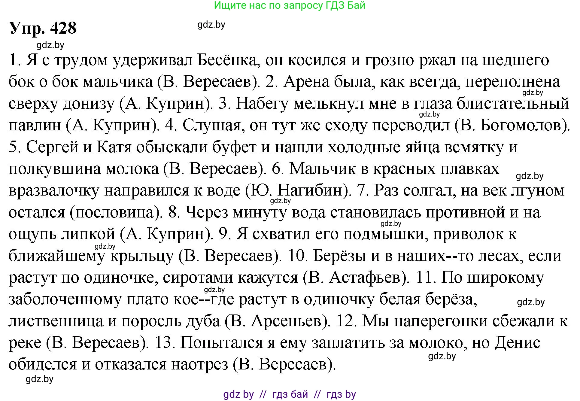 Русский язык, 10 класс Учебник, авторы: Леонович Валентина Леонидовна, Саникович Валентина Александровна, Литвинко Франя Михайловна, Волынец Татьяна Николаевна, Долбик Елена Евгеньевна, Малецкая М И, Мурина Лариса Александровна, Таяновская И В, издательство Национальный институт образования, Минск, 2020, страница 227, номер 428, Решение