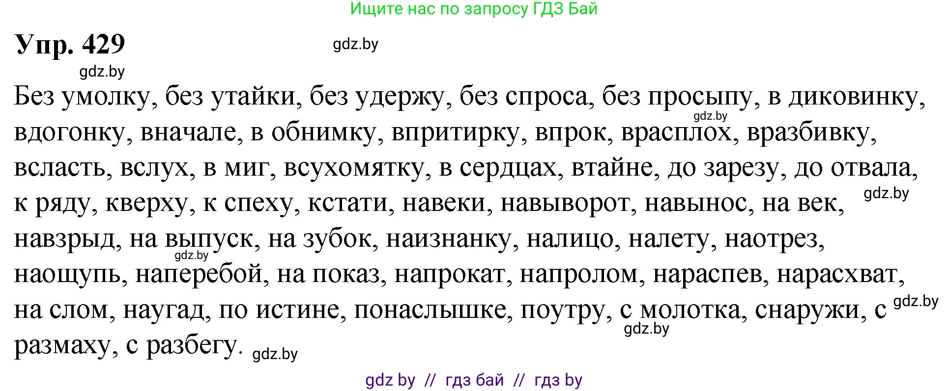 Русский язык, 10 класс Учебник, авторы: Леонович Валентина Леонидовна, Саникович Валентина Александровна, Литвинко Франя Михайловна, Волынец Татьяна Николаевна, Долбик Елена Евгеньевна, Малецкая М И, Мурина Лариса Александровна, Таяновская И В, издательство Национальный институт образования, Минск, 2020, страница 229, номер 429, Решение