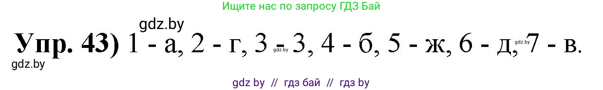 Русский язык, 10 класс Учебник, авторы: Леонович Валентина Леонидовна, Саникович Валентина Александровна, Литвинко Франя Михайловна, Волынец Татьяна Николаевна, Долбик Елена Евгеньевна, Малецкая М И, Мурина Лариса Александровна, Таяновская И В, издательство Национальный институт образования, Минск, 2020, страница 35, номер 43, Решение
