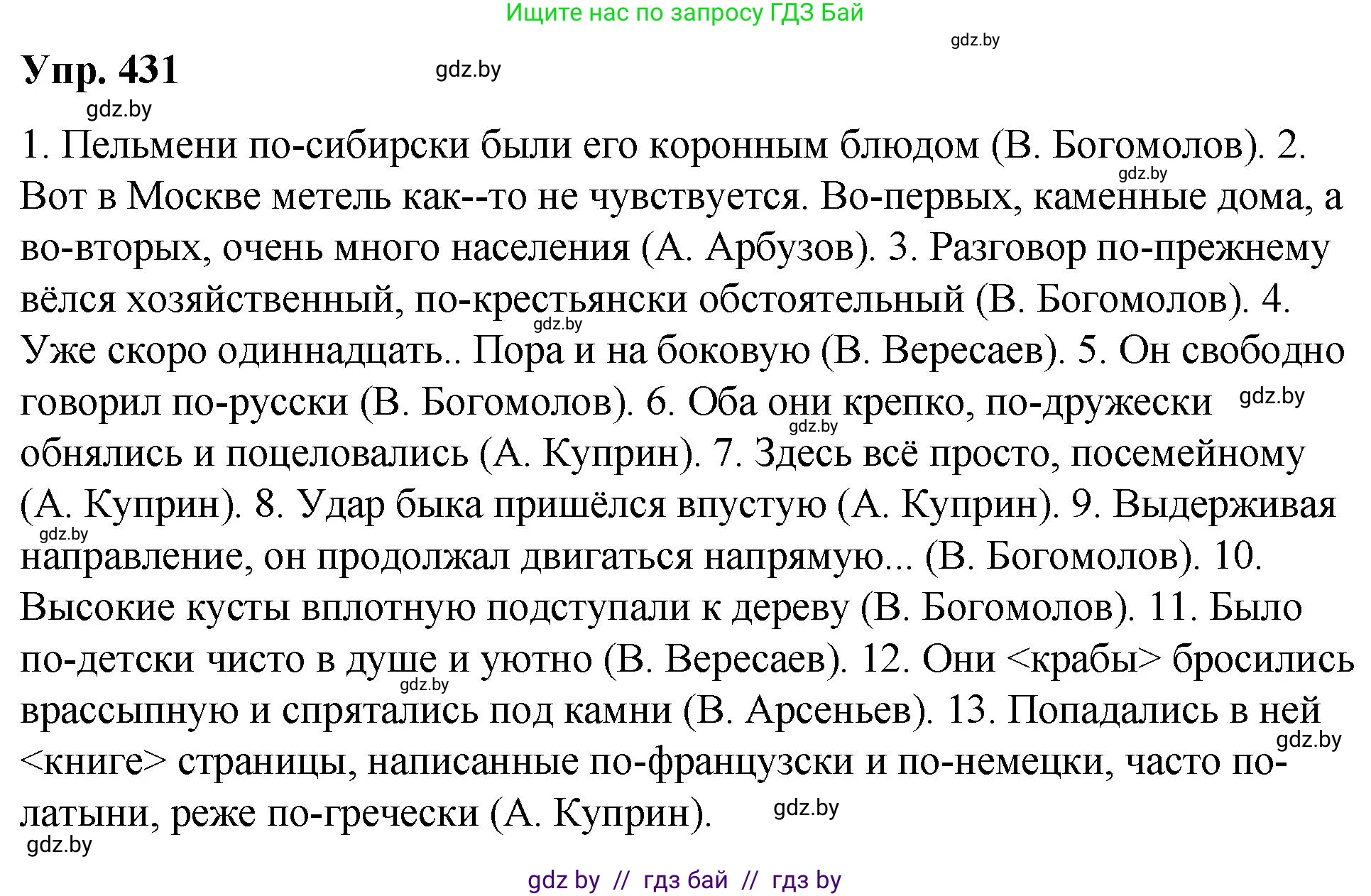 Русский язык, 10 класс Учебник, авторы: Леонович Валентина Леонидовна, Саникович Валентина Александровна, Литвинко Франя Михайловна, Волынец Татьяна Николаевна, Долбик Елена Евгеньевна, Малецкая М И, Мурина Лариса Александровна, Таяновская И В, издательство Национальный институт образования, Минск, 2020, страница 230, номер 431, Решение