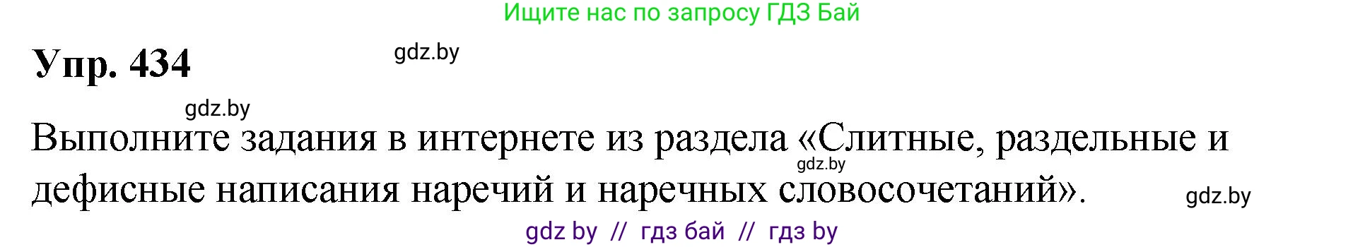 Русский язык, 10 класс Учебник, авторы: Леонович Валентина Леонидовна, Саникович Валентина Александровна, Литвинко Франя Михайловна, Волынец Татьяна Николаевна, Долбик Елена Евгеньевна, Малецкая М И, Мурина Лариса Александровна, Таяновская И В, издательство Национальный институт образования, Минск, 2020, страница 231, номер 434, Решение
