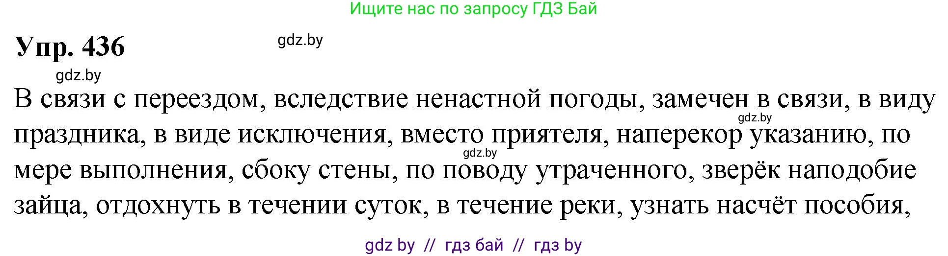 Русский язык, 10 класс Учебник, авторы: Леонович Валентина Леонидовна, Саникович Валентина Александровна, Литвинко Франя Михайловна, Волынец Татьяна Николаевна, Долбик Елена Евгеньевна, Малецкая М И, Мурина Лариса Александровна, Таяновская И В, издательство Национальный институт образования, Минск, 2020, страница 232, номер 436, Решение