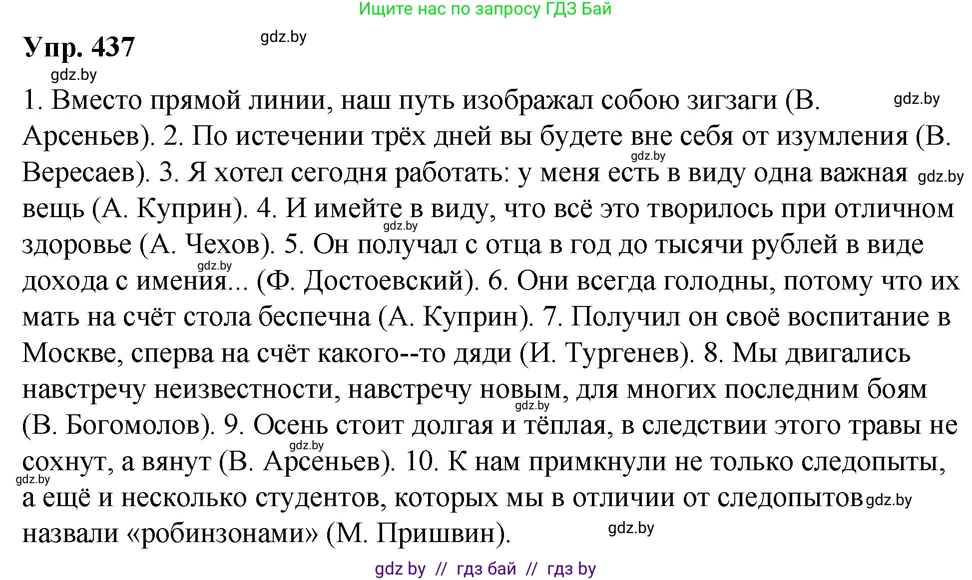 Русский язык, 10 класс Учебник, авторы: Леонович Валентина Леонидовна, Саникович Валентина Александровна, Литвинко Франя Михайловна, Волынец Татьяна Николаевна, Долбик Елена Евгеньевна, Малецкая М И, Мурина Лариса Александровна, Таяновская И В, издательство Национальный институт образования, Минск, 2020, страница 233, номер 437, Решение