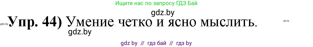 Русский язык, 10 класс Учебник, авторы: Леонович Валентина Леонидовна, Саникович Валентина Александровна, Литвинко Франя Михайловна, Волынец Татьяна Николаевна, Долбик Елена Евгеньевна, Малецкая М И, Мурина Лариса Александровна, Таяновская И В, издательство Национальный институт образования, Минск, 2020, страница 35, номер 44, Решение
