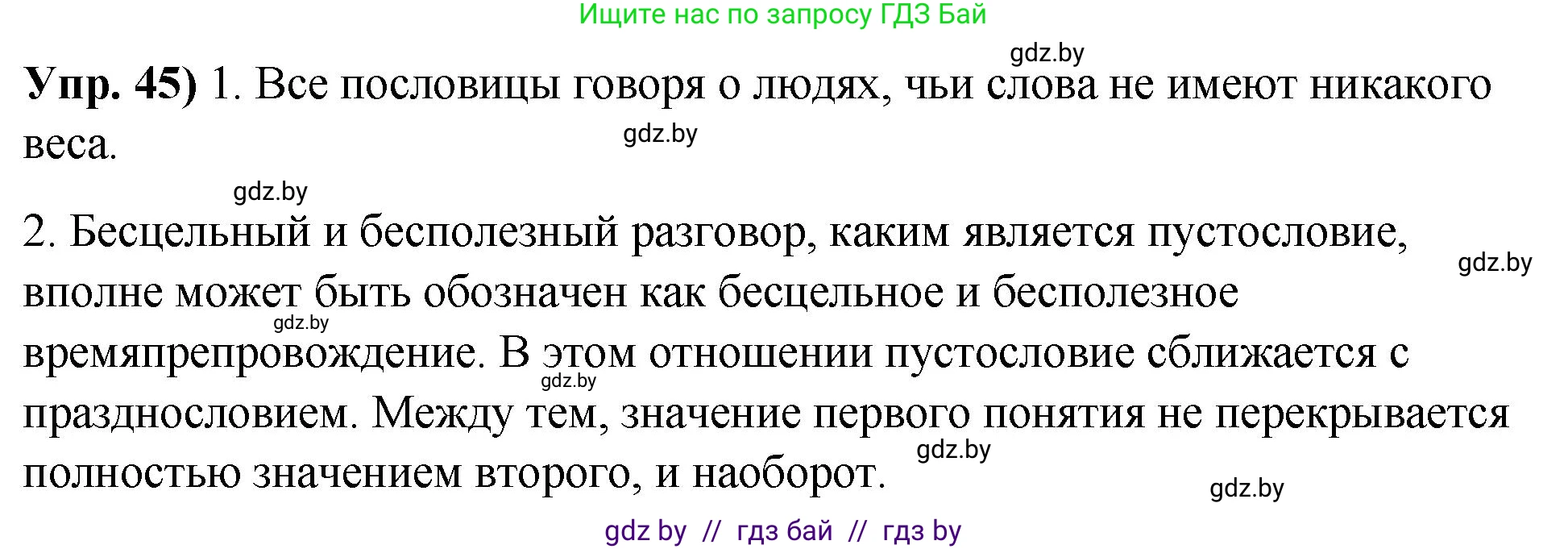 Русский язык, 10 класс Учебник, авторы: Леонович Валентина Леонидовна, Саникович Валентина Александровна, Литвинко Франя Михайловна, Волынец Татьяна Николаевна, Долбик Елена Евгеньевна, Малецкая М И, Мурина Лариса Александровна, Таяновская И В, издательство Национальный институт образования, Минск, 2020, страница 36, номер 45, Решение