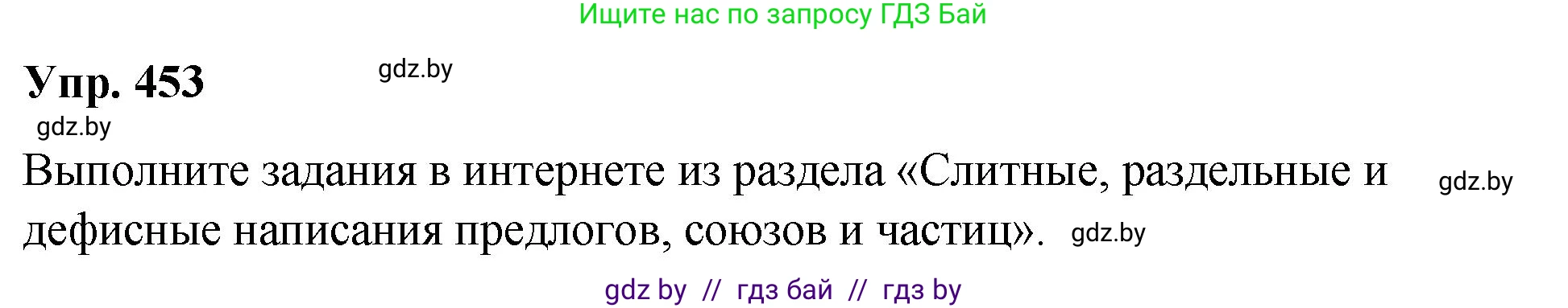 Русский язык, 10 класс Учебник, авторы: Леонович Валентина Леонидовна, Саникович Валентина Александровна, Литвинко Франя Михайловна, Волынец Татьяна Николаевна, Долбик Елена Евгеньевна, Малецкая М И, Мурина Лариса Александровна, Таяновская И В, издательство Национальный институт образования, Минск, 2020, страница 244, номер 453, Решение