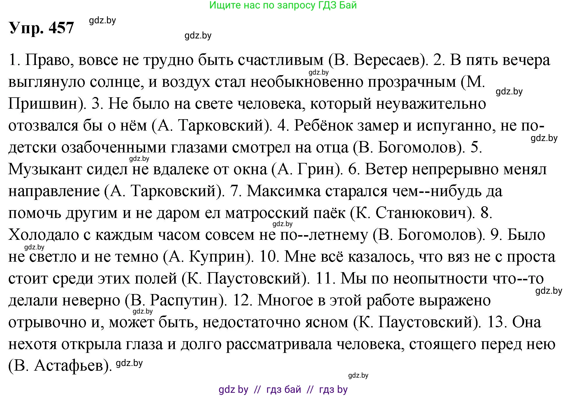Русский язык, 10 класс Учебник, авторы: Леонович Валентина Леонидовна, Саникович Валентина Александровна, Литвинко Франя Михайловна, Волынец Татьяна Николаевна, Долбик Елена Евгеньевна, Малецкая М И, Мурина Лариса Александровна, Таяновская И В, издательство Национальный институт образования, Минск, 2020, страница 248, номер 457, Решение
