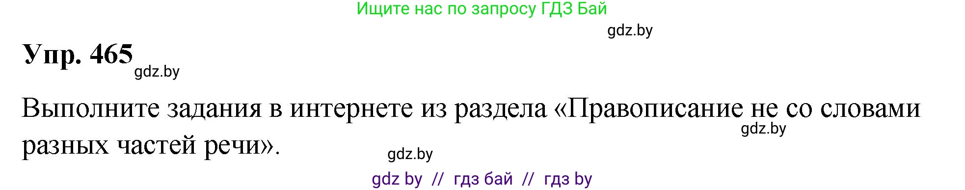 Русский язык, 10 класс Учебник, авторы: Леонович Валентина Леонидовна, Саникович Валентина Александровна, Литвинко Франя Михайловна, Волынец Татьяна Николаевна, Долбик Елена Евгеньевна, Малецкая М И, Мурина Лариса Александровна, Таяновская И В, издательство Национальный институт образования, Минск, 2020, страница 252, номер 465, Решение