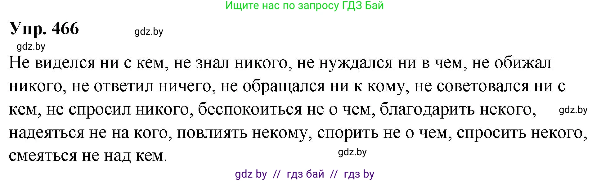 Русский язык, 10 класс Учебник, авторы: Леонович Валентина Леонидовна, Саникович Валентина Александровна, Литвинко Франя Михайловна, Волынец Татьяна Николаевна, Долбик Елена Евгеньевна, Малецкая М И, Мурина Лариса Александровна, Таяновская И В, издательство Национальный институт образования, Минск, 2020, страница 253, номер 466, Решение