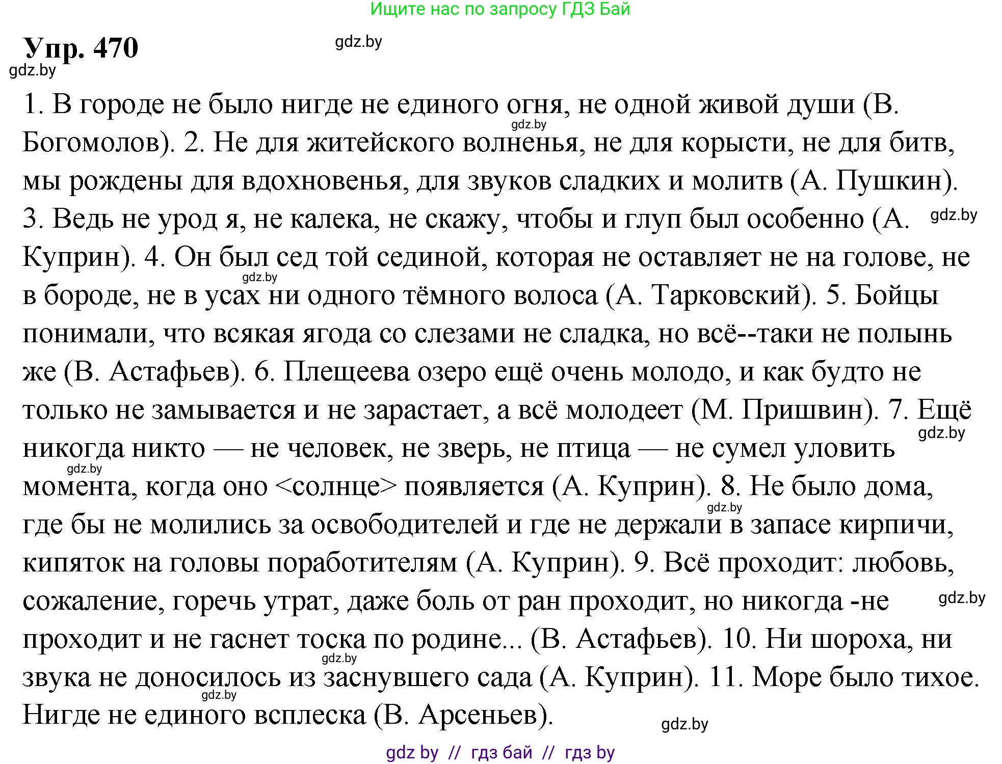 Русский язык, 10 класс Учебник, авторы: Леонович Валентина Леонидовна, Саникович Валентина Александровна, Литвинко Франя Михайловна, Волынец Татьяна Николаевна, Долбик Елена Евгеньевна, Малецкая М И, Мурина Лариса Александровна, Таяновская И В, издательство Национальный институт образования, Минск, 2020, страница 255, номер 470, Решение