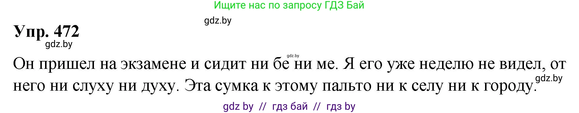 Русский язык, 10 класс Учебник, авторы: Леонович Валентина Леонидовна, Саникович Валентина Александровна, Литвинко Франя Михайловна, Волынец Татьяна Николаевна, Долбик Елена Евгеньевна, Малецкая М И, Мурина Лариса Александровна, Таяновская И В, издательство Национальный институт образования, Минск, 2020, страница 257, номер 472, Решение