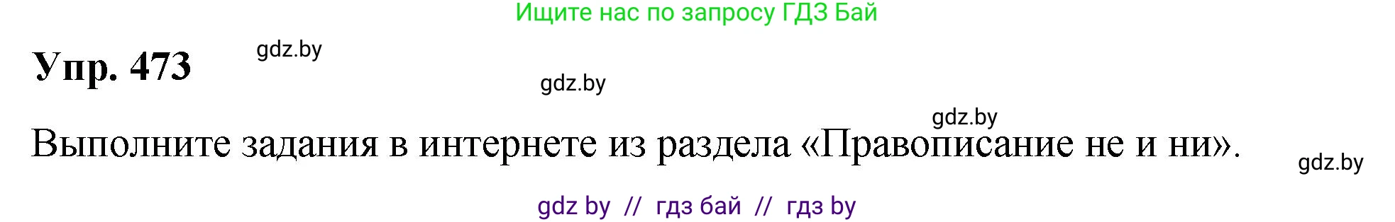 Русский язык, 10 класс Учебник, авторы: Леонович Валентина Леонидовна, Саникович Валентина Александровна, Литвинко Франя Михайловна, Волынец Татьяна Николаевна, Долбик Елена Евгеньевна, Малецкая М И, Мурина Лариса Александровна, Таяновская И В, издательство Национальный институт образования, Минск, 2020, страница 257, номер 473, Решение