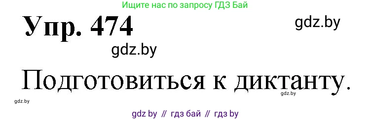 Русский язык, 10 класс Учебник, авторы: Леонович Валентина Леонидовна, Саникович Валентина Александровна, Литвинко Франя Михайловна, Волынец Татьяна Николаевна, Долбик Елена Евгеньевна, Малецкая М И, Мурина Лариса Александровна, Таяновская И В, издательство Национальный институт образования, Минск, 2020, страница 257, номер 474, Решение