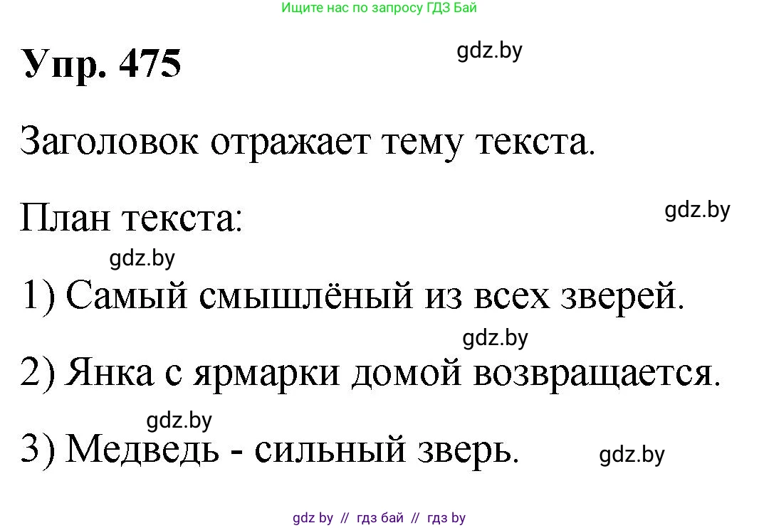 Русский язык, 10 класс Учебник, авторы: Леонович Валентина Леонидовна, Саникович Валентина Александровна, Литвинко Франя Михайловна, Волынец Татьяна Николаевна, Долбик Елена Евгеньевна, Малецкая М И, Мурина Лариса Александровна, Таяновская И В, издательство Национальный институт образования, Минск, 2020, страница 258, номер 475, Решение