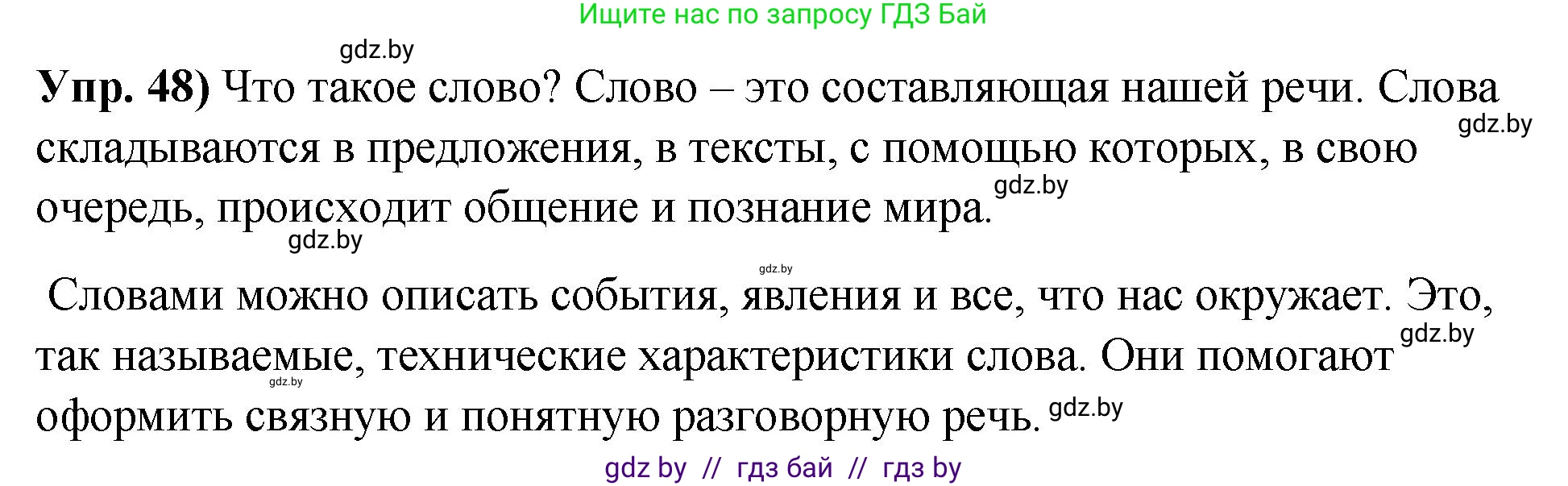 Русский язык, 10 класс Учебник, авторы: Леонович Валентина Леонидовна, Саникович Валентина Александровна, Литвинко Франя Михайловна, Волынец Татьяна Николаевна, Долбик Елена Евгеньевна, Малецкая М И, Мурина Лариса Александровна, Таяновская И В, издательство Национальный институт образования, Минск, 2020, страница 37, номер 48, Решение