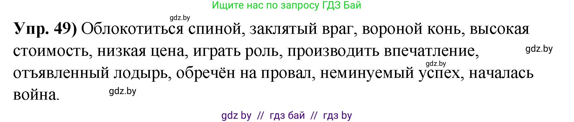 Русский язык, 10 класс Учебник, авторы: Леонович Валентина Леонидовна, Саникович Валентина Александровна, Литвинко Франя Михайловна, Волынец Татьяна Николаевна, Долбик Елена Евгеньевна, Малецкая М И, Мурина Лариса Александровна, Таяновская И В, издательство Национальный институт образования, Минск, 2020, страница 37, номер 49, Решение