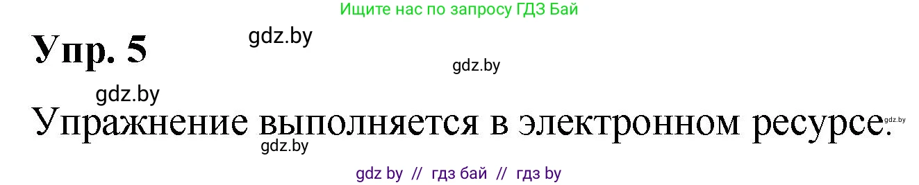 Русский язык, 10 класс Учебник, авторы: Леонович Валентина Леонидовна, Саникович Валентина Александровна, Литвинко Франя Михайловна, Волынец Татьяна Николаевна, Долбик Елена Евгеньевна, Малецкая М И, Мурина Лариса Александровна, Таяновская И В, издательство Национальный институт образования, Минск, 2020, страница 6, номер 5, Решение