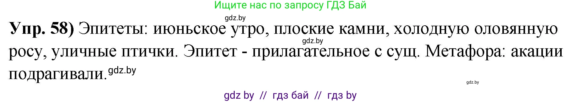 Русский язык, 10 класс Учебник, авторы: Леонович Валентина Леонидовна, Саникович Валентина Александровна, Литвинко Франя Михайловна, Волынец Татьяна Николаевна, Долбик Елена Евгеньевна, Малецкая М И, Мурина Лариса Александровна, Таяновская И В, издательство Национальный институт образования, Минск, 2020, страница 41, номер 58, Решение
