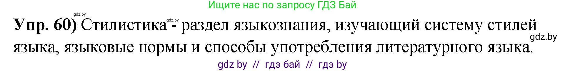 Русский язык, 10 класс Учебник, авторы: Леонович Валентина Леонидовна, Саникович Валентина Александровна, Литвинко Франя Михайловна, Волынец Татьяна Николаевна, Долбик Елена Евгеньевна, Малецкая М И, Мурина Лариса Александровна, Таяновская И В, издательство Национальный институт образования, Минск, 2020, страница 42, номер 60, Решение