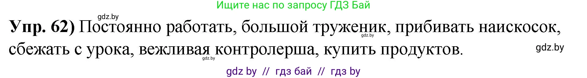 Русский язык, 10 класс Учебник, авторы: Леонович Валентина Леонидовна, Саникович Валентина Александровна, Литвинко Франя Михайловна, Волынец Татьяна Николаевна, Долбик Елена Евгеньевна, Малецкая М И, Мурина Лариса Александровна, Таяновская И В, издательство Национальный институт образования, Минск, 2020, страница 43, номер 62, Решение