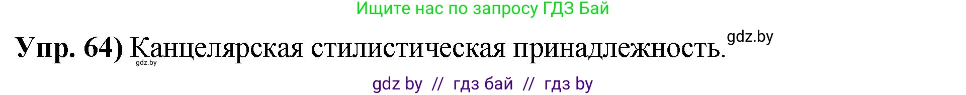 Русский язык, 10 класс Учебник, авторы: Леонович Валентина Леонидовна, Саникович Валентина Александровна, Литвинко Франя Михайловна, Волынец Татьяна Николаевна, Долбик Елена Евгеньевна, Малецкая М И, Мурина Лариса Александровна, Таяновская И В, издательство Национальный институт образования, Минск, 2020, страница 44, номер 64, Решение