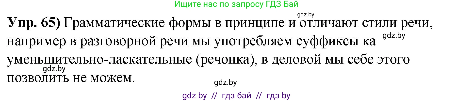 Русский язык, 10 класс Учебник, авторы: Леонович Валентина Леонидовна, Саникович Валентина Александровна, Литвинко Франя Михайловна, Волынец Татьяна Николаевна, Долбик Елена Евгеньевна, Малецкая М И, Мурина Лариса Александровна, Таяновская И В, издательство Национальный институт образования, Минск, 2020, страница 44, номер 65, Решение