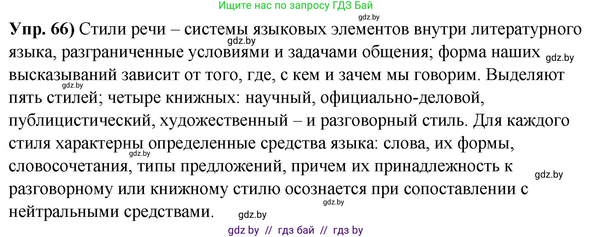 Русский язык, 10 класс Учебник, авторы: Леонович Валентина Леонидовна, Саникович Валентина Александровна, Литвинко Франя Михайловна, Волынец Татьяна Николаевна, Долбик Елена Евгеньевна, Малецкая М И, Мурина Лариса Александровна, Таяновская И В, издательство Национальный институт образования, Минск, 2020, страница 45, номер 66, Решение