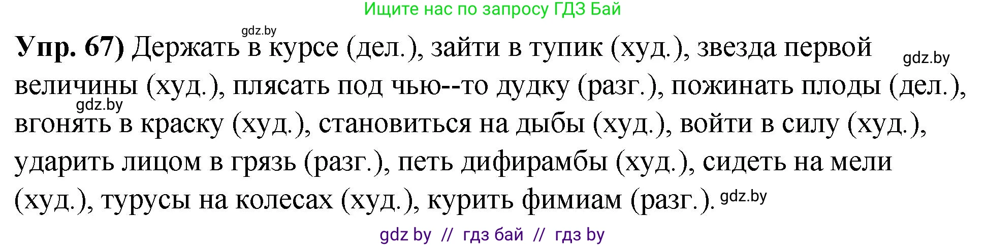 Русский язык, 10 класс Учебник, авторы: Леонович Валентина Леонидовна, Саникович Валентина Александровна, Литвинко Франя Михайловна, Волынец Татьяна Николаевна, Долбик Елена Евгеньевна, Малецкая М И, Мурина Лариса Александровна, Таяновская И В, издательство Национальный институт образования, Минск, 2020, страница 46, номер 67, Решение