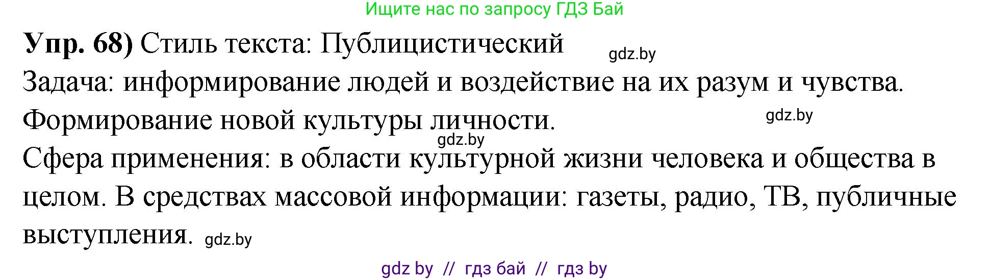 Русский язык, 10 класс Учебник, авторы: Леонович Валентина Леонидовна, Саникович Валентина Александровна, Литвинко Франя Михайловна, Волынец Татьяна Николаевна, Долбик Елена Евгеньевна, Малецкая М И, Мурина Лариса Александровна, Таяновская И В, издательство Национальный институт образования, Минск, 2020, страница 46, номер 68, Решение