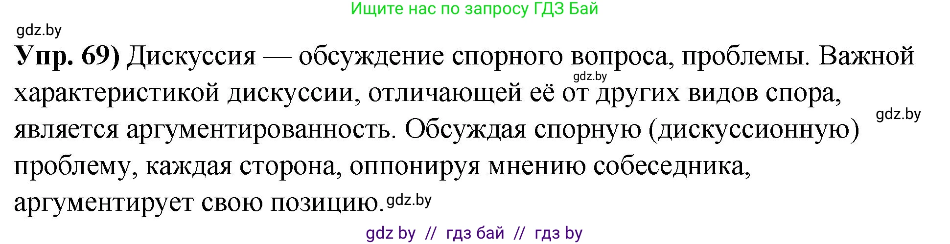 Русский язык, 10 класс Учебник, авторы: Леонович Валентина Леонидовна, Саникович Валентина Александровна, Литвинко Франя Михайловна, Волынец Татьяна Николаевна, Долбик Елена Евгеньевна, Малецкая М И, Мурина Лариса Александровна, Таяновская И В, издательство Национальный институт образования, Минск, 2020, страница 47, номер 69, Решение