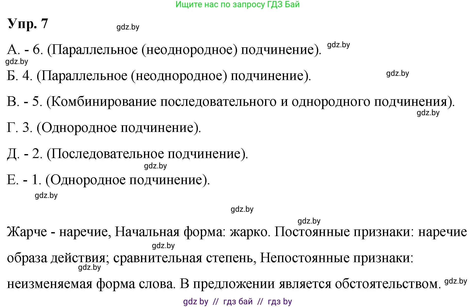 Русский язык, 10 класс Учебник, авторы: Леонович Валентина Леонидовна, Саникович Валентина Александровна, Литвинко Франя Михайловна, Волынец Татьяна Николаевна, Долбик Елена Евгеньевна, Малецкая М И, Мурина Лариса Александровна, Таяновская И В, издательство Национальный институт образования, Минск, 2020, страница 7, номер 7, Решение
