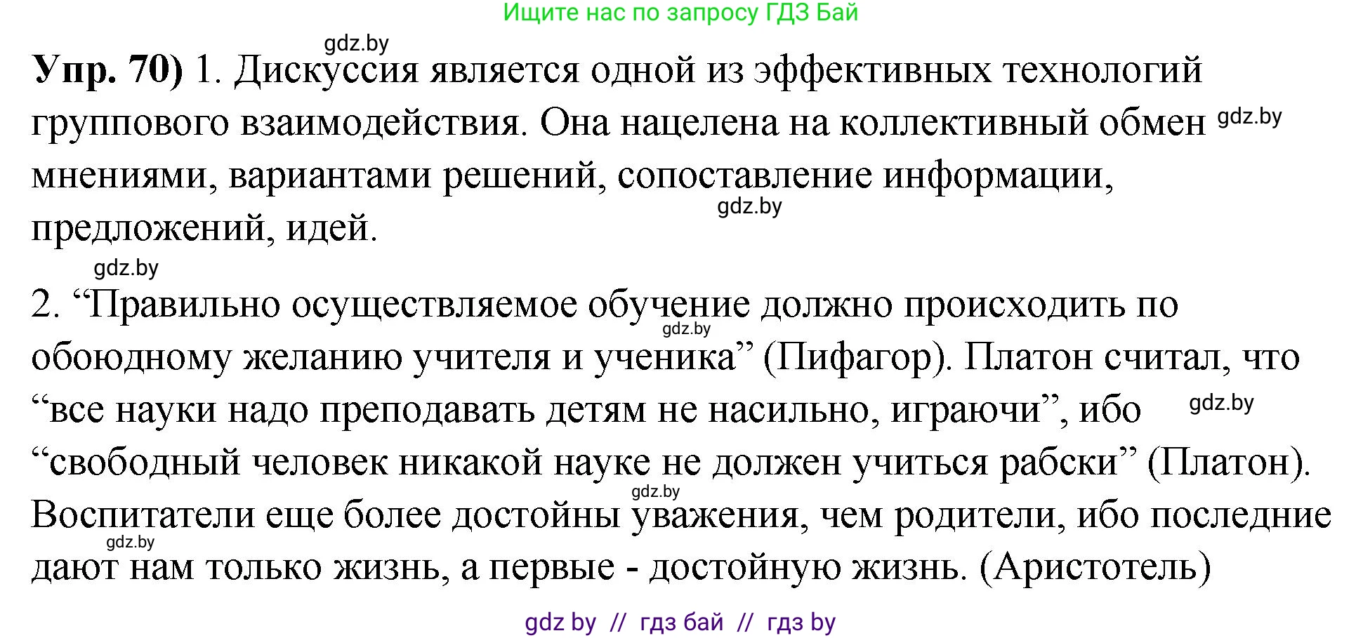Русский язык, 10 класс Учебник, авторы: Леонович Валентина Леонидовна, Саникович Валентина Александровна, Литвинко Франя Михайловна, Волынец Татьяна Николаевна, Долбик Елена Евгеньевна, Малецкая М И, Мурина Лариса Александровна, Таяновская И В, издательство Национальный институт образования, Минск, 2020, страница 48, номер 70, Решение