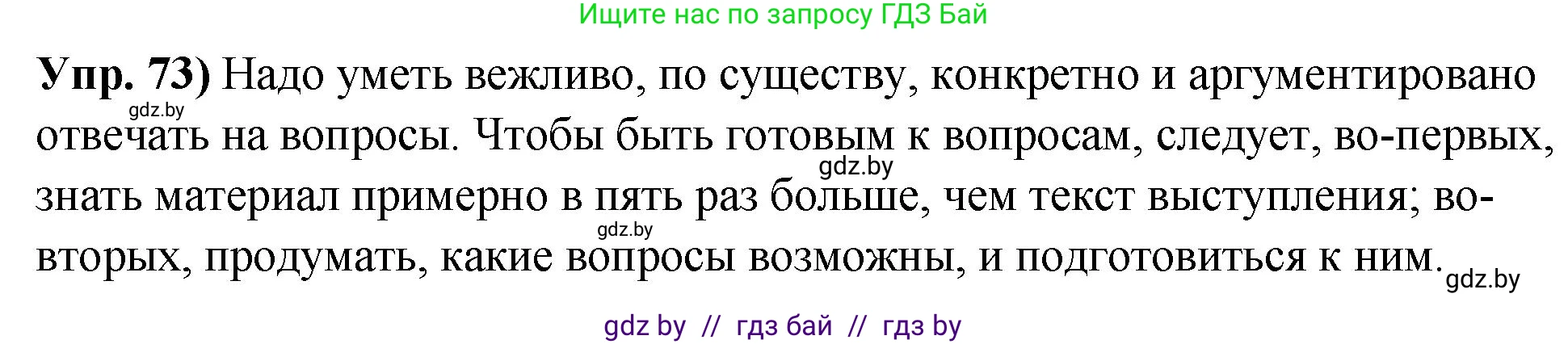 Русский язык, 10 класс Учебник, авторы: Леонович Валентина Леонидовна, Саникович Валентина Александровна, Литвинко Франя Михайловна, Волынец Татьяна Николаевна, Долбик Елена Евгеньевна, Малецкая М И, Мурина Лариса Александровна, Таяновская И В, издательство Национальный институт образования, Минск, 2020, страница 50, номер 73, Решение