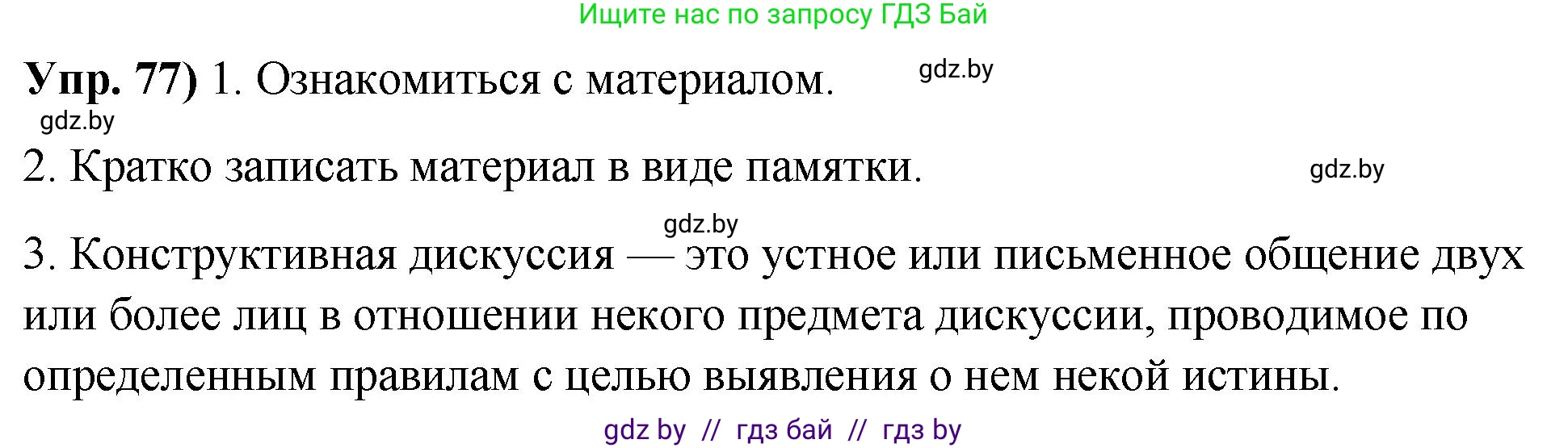 Русский язык, 10 класс Учебник, авторы: Леонович Валентина Леонидовна, Саникович Валентина Александровна, Литвинко Франя Михайловна, Волынец Татьяна Николаевна, Долбик Елена Евгеньевна, Малецкая М И, Мурина Лариса Александровна, Таяновская И В, издательство Национальный институт образования, Минск, 2020, страница 52, номер 77, Решение