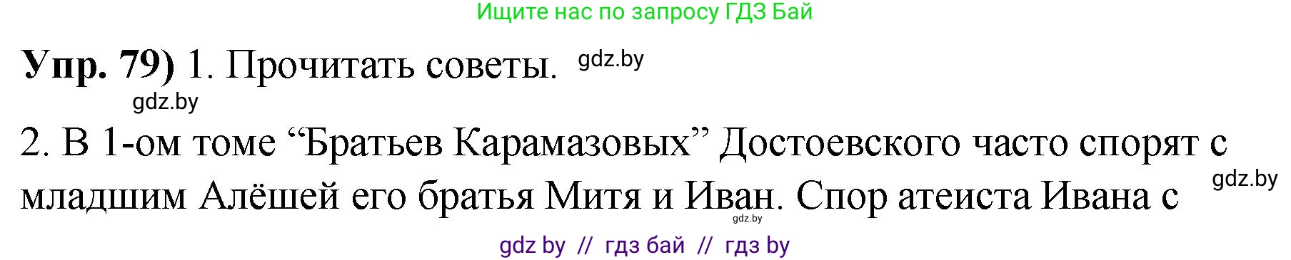 Русский язык, 10 класс Учебник, авторы: Леонович Валентина Леонидовна, Саникович Валентина Александровна, Литвинко Франя Михайловна, Волынец Татьяна Николаевна, Долбик Елена Евгеньевна, Малецкая М И, Мурина Лариса Александровна, Таяновская И В, издательство Национальный институт образования, Минск, 2020, страница 54, номер 79, Решение