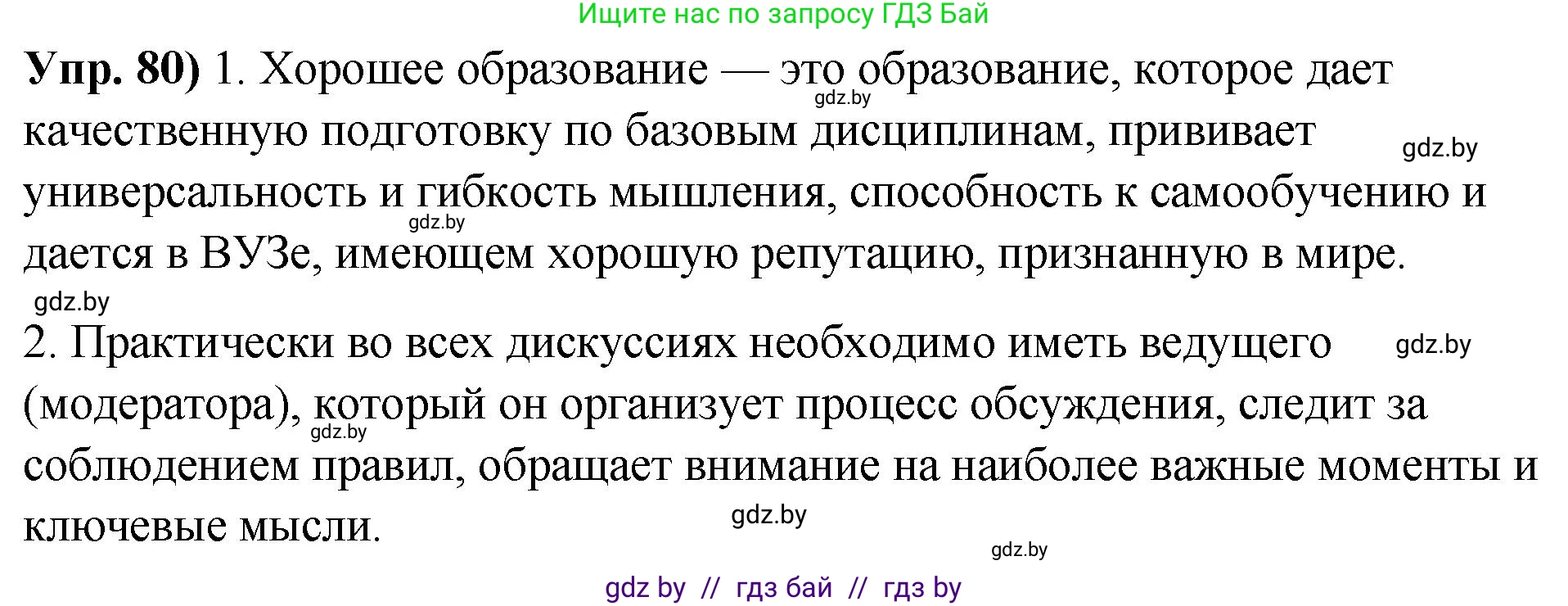 Русский язык, 10 класс Учебник, авторы: Леонович Валентина Леонидовна, Саникович Валентина Александровна, Литвинко Франя Михайловна, Волынец Татьяна Николаевна, Долбик Елена Евгеньевна, Малецкая М И, Мурина Лариса Александровна, Таяновская И В, издательство Национальный институт образования, Минск, 2020, страница 56, номер 80, Решение