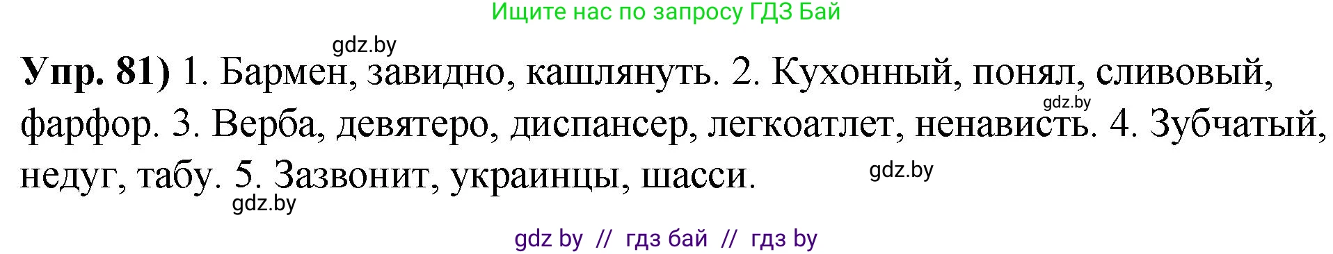 Русский язык, 10 класс Учебник, авторы: Леонович Валентина Леонидовна, Саникович Валентина Александровна, Литвинко Франя Михайловна, Волынец Татьяна Николаевна, Долбик Елена Евгеньевна, Малецкая М И, Мурина Лариса Александровна, Таяновская И В, издательство Национальный институт образования, Минск, 2020, страница 57, номер 81, Решение