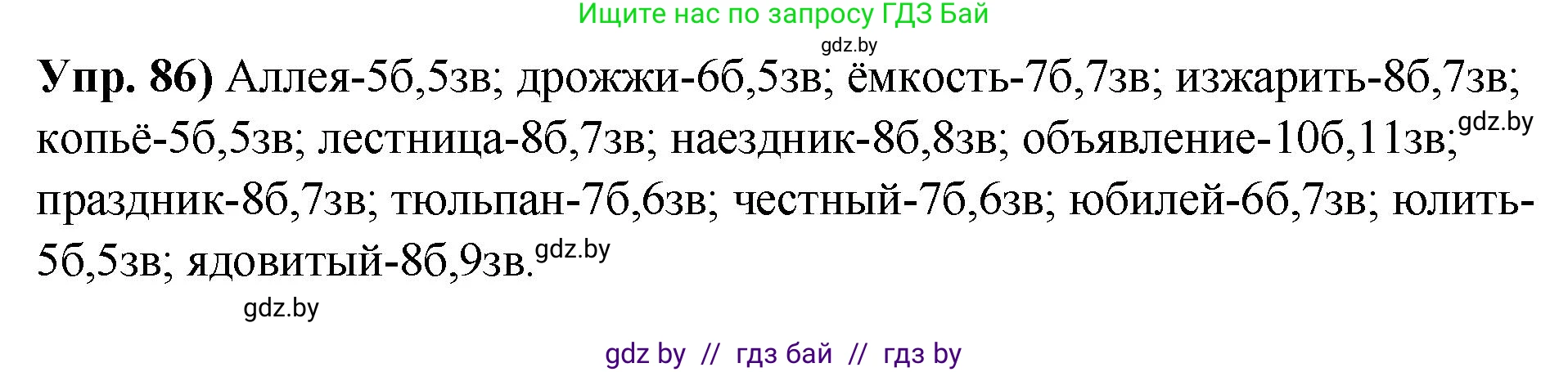 Русский язык, 10 класс Учебник, авторы: Леонович Валентина Леонидовна, Саникович Валентина Александровна, Литвинко Франя Михайловна, Волынец Татьяна Николаевна, Долбик Елена Евгеньевна, Малецкая М И, Мурина Лариса Александровна, Таяновская И В, издательство Национальный институт образования, Минск, 2020, страница 60, номер 86, Решение