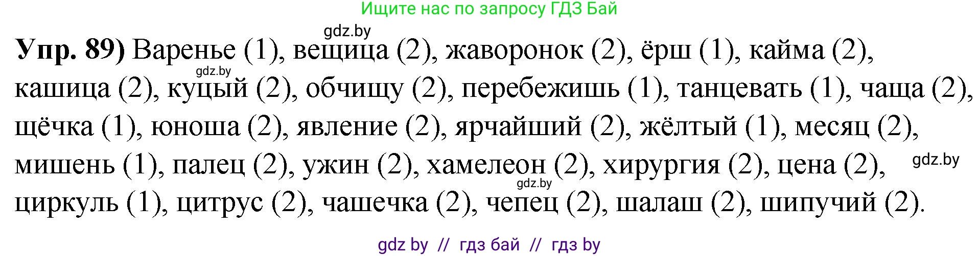 Русский язык, 10 класс Учебник, авторы: Леонович Валентина Леонидовна, Саникович Валентина Александровна, Литвинко Франя Михайловна, Волынец Татьяна Николаевна, Долбик Елена Евгеньевна, Малецкая М И, Мурина Лариса Александровна, Таяновская И В, издательство Национальный институт образования, Минск, 2020, страница 61, номер 89, Решение