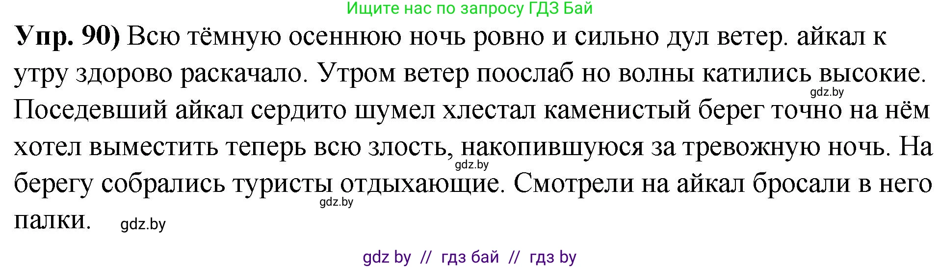 Русский язык, 10 класс Учебник, авторы: Леонович Валентина Леонидовна, Саникович Валентина Александровна, Литвинко Франя Михайловна, Волынец Татьяна Николаевна, Долбик Елена Евгеньевна, Малецкая М И, Мурина Лариса Александровна, Таяновская И В, издательство Национальный институт образования, Минск, 2020, страница 61, номер 90, Решение