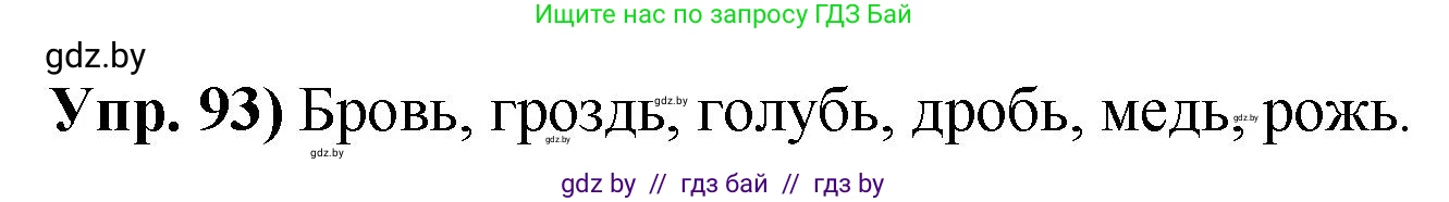 Русский язык, 10 класс Учебник, авторы: Леонович Валентина Леонидовна, Саникович Валентина Александровна, Литвинко Франя Михайловна, Волынец Татьяна Николаевна, Долбик Елена Евгеньевна, Малецкая М И, Мурина Лариса Александровна, Таяновская И В, издательство Национальный институт образования, Минск, 2020, страница 62, номер 93, Решение