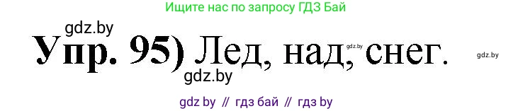 Русский язык, 10 класс Учебник, авторы: Леонович Валентина Леонидовна, Саникович Валентина Александровна, Литвинко Франя Михайловна, Волынец Татьяна Николаевна, Долбик Елена Евгеньевна, Малецкая М И, Мурина Лариса Александровна, Таяновская И В, издательство Национальный институт образования, Минск, 2020, страница 63, номер 95, Решение