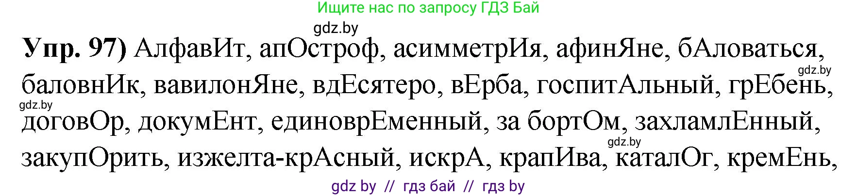 Русский язык, 10 класс Учебник, авторы: Леонович Валентина Леонидовна, Саникович Валентина Александровна, Литвинко Франя Михайловна, Волынец Татьяна Николаевна, Долбик Елена Евгеньевна, Малецкая М И, Мурина Лариса Александровна, Таяновская И В, издательство Национальный институт образования, Минск, 2020, страница 64, номер 97, Решение