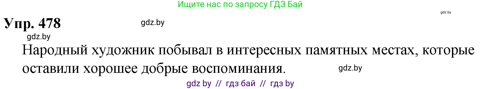 Русский язык, 10 класс Учебник, авторы: Леонович Валентина Леонидовна, Саникович Валентина Александровна, Литвинко Франя Михайловна, Волынец Татьяна Николаевна, Долбик Елена Евгеньевна, Малецкая М И, Мурина Лариса Александровна, Таяновская И В, издательство Национальный институт образования, Минск, 2020, страница 266, номер 478, Решение