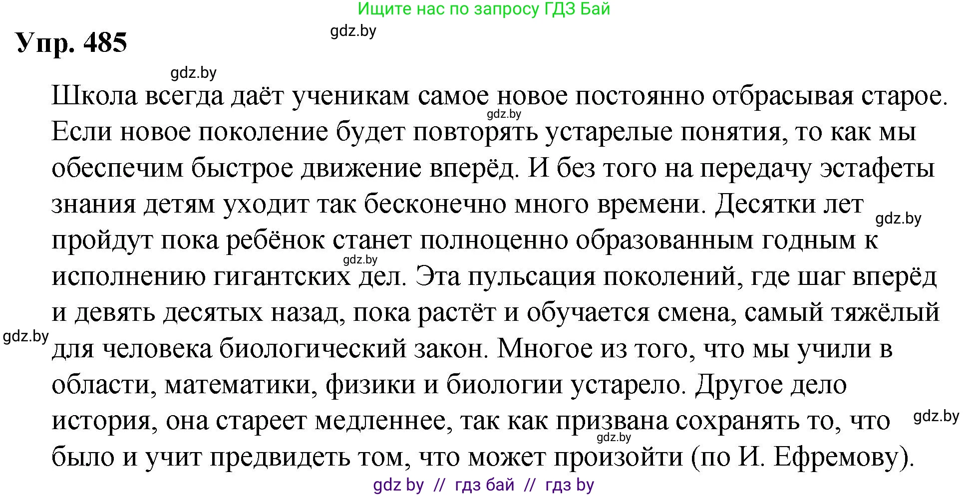 Русский язык, 10 класс Учебник, авторы: Леонович Валентина Леонидовна, Саникович Валентина Александровна, Литвинко Франя Михайловна, Волынец Татьяна Николаевна, Долбик Елена Евгеньевна, Малецкая М И, Мурина Лариса Александровна, Таяновская И В, издательство Национальный институт образования, Минск, 2020, страница 271, номер 485, Решение