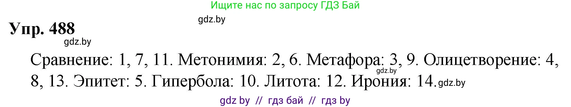 Русский язык, 10 класс Учебник, авторы: Леонович Валентина Леонидовна, Саникович Валентина Александровна, Литвинко Франя Михайловна, Волынец Татьяна Николаевна, Долбик Елена Евгеньевна, Малецкая М И, Мурина Лариса Александровна, Таяновская И В, издательство Национальный институт образования, Минск, 2020, страница 273, номер 488, Решение