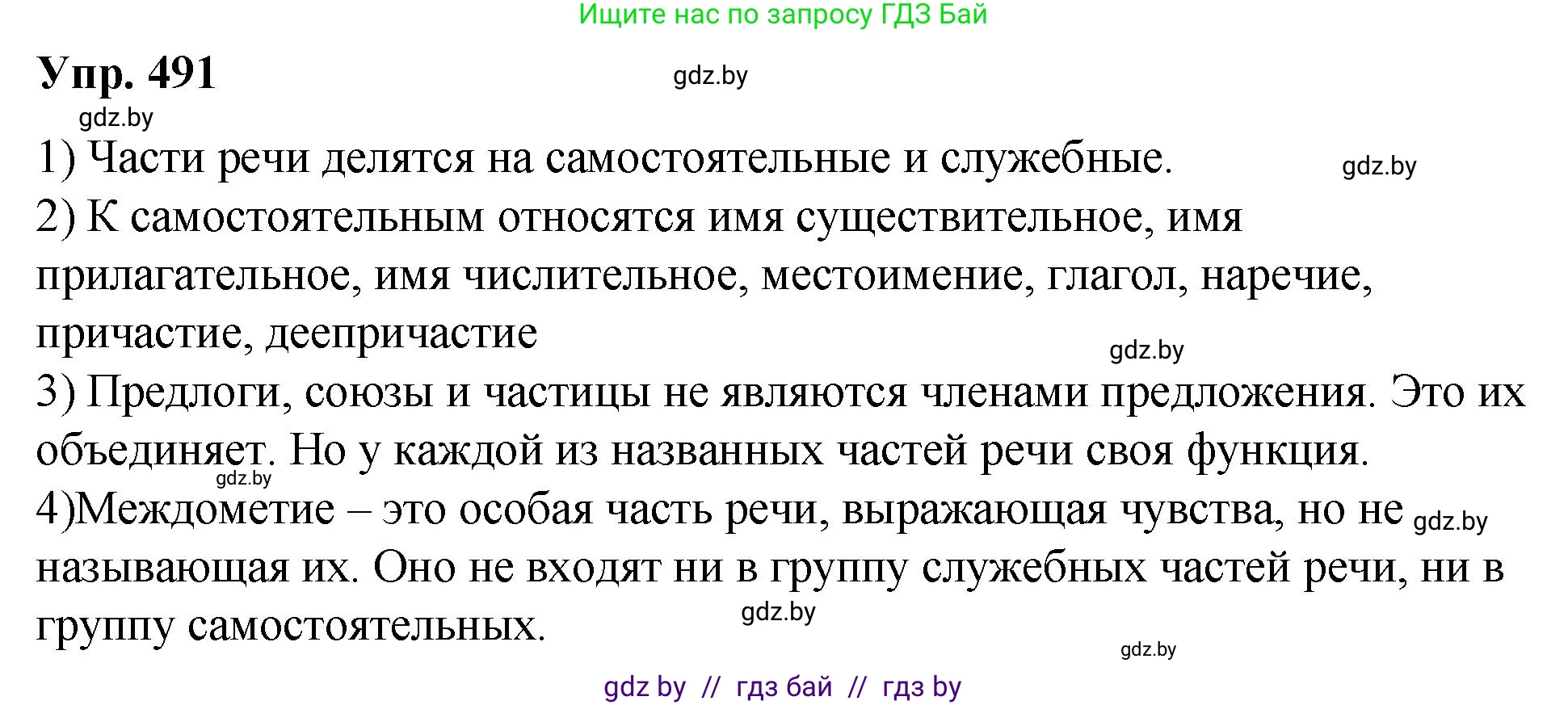 Русский язык, 10 класс Учебник, авторы: Леонович Валентина Леонидовна, Саникович Валентина Александровна, Литвинко Франя Михайловна, Волынец Татьяна Николаевна, Долбик Елена Евгеньевна, Малецкая М И, Мурина Лариса Александровна, Таяновская И В, издательство Национальный институт образования, Минск, 2020, страница 274, номер 491, Решение