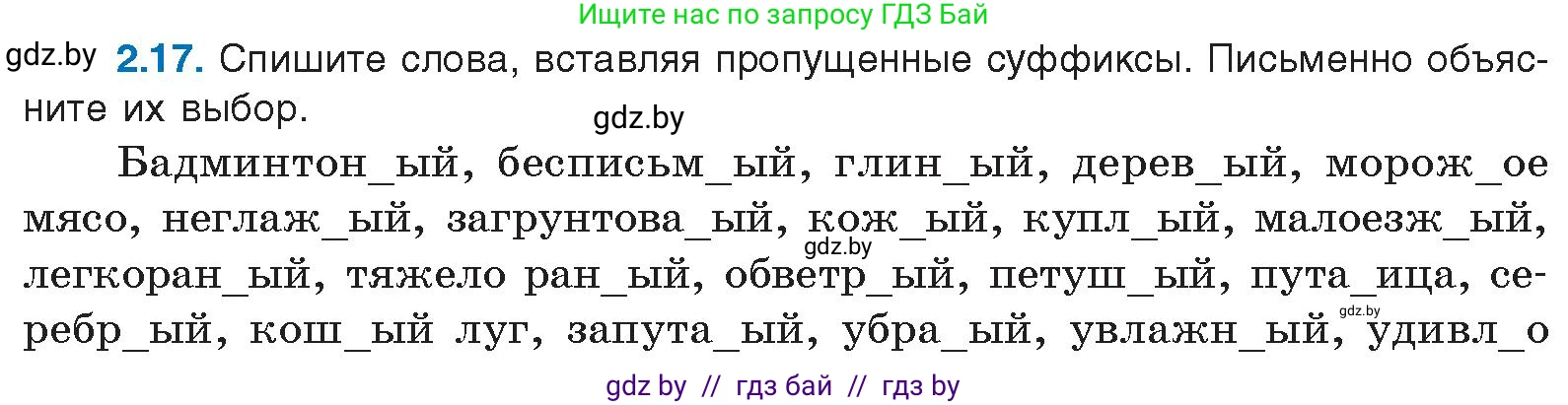 Русский язык, 11 класс Учебник, авторы: Долбик Елена Евгеньевна, Литвинко Франя Михайловна, Мурина Лариса Александровна, Шиманович Т В, Таяновская И В, Орловская О Я, издательство Национальный институт образования, Минск, 2021, страница 12, номер 2.17, Условие
