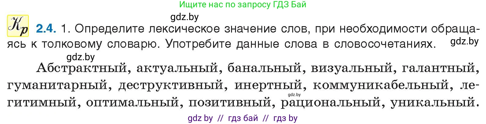 Русский язык, 11 класс Учебник, авторы: Долбик Елена Евгеньевна, Литвинко Франя Михайловна, Мурина Лариса Александровна, Шиманович Т В, Таяновская И В, Орловская О Я, издательство Национальный институт образования, Минск, 2021, страница 8, номер 2.4, Условие