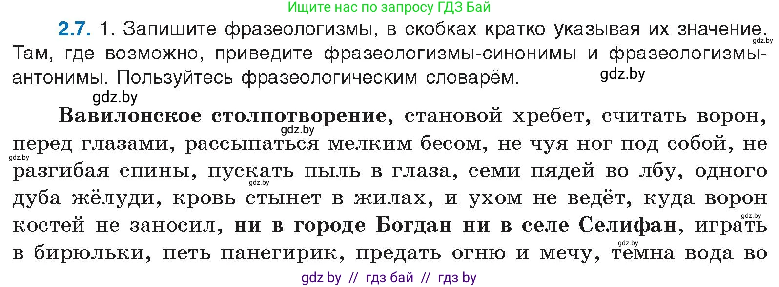 Русский язык, 11 класс Учебник, авторы: Долбик Елена Евгеньевна, Литвинко Франя Михайловна, Мурина Лариса Александровна, Шиманович Т В, Таяновская И В, Орловская О Я, издательство Национальный институт образования, Минск, 2021, страница 9, номер 2.7, Условие